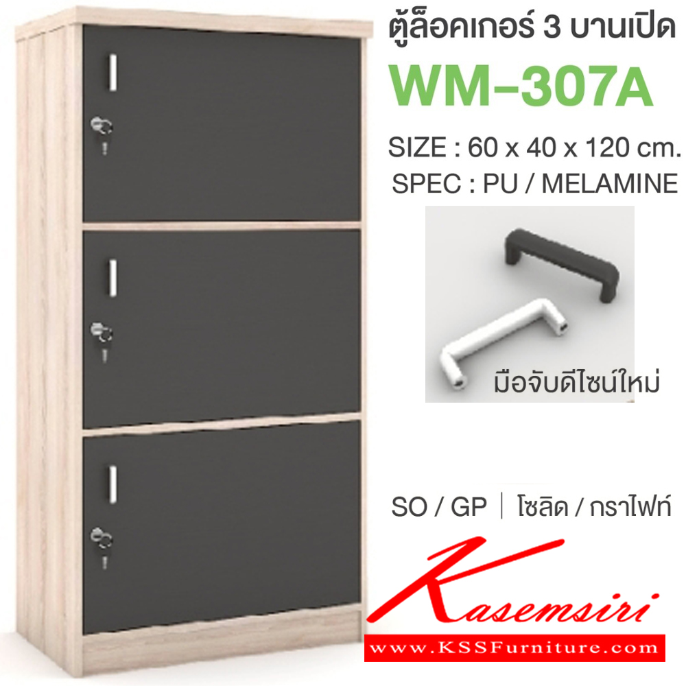 79051::WM-307A::ตู้ล็อคเกอร์3บานเปิด มือจับดีไซน์ใหม่ ขนาด 600x400x1200 มม. SPEC:PU/MELAMINE มี สีโคโค่นัทเทา(CnGy),สีไลท์เวงเก้เทา(LvGy),สีไลท์เวงเก้แฟบริค(LvFb),สีโซลิดกราไฟท์(SoGp) SPEC:PU สีโซลิด(So),สีขาว(Wh) เอ็กซ์ซีเอฟ ตู้ล็อกเกอร์