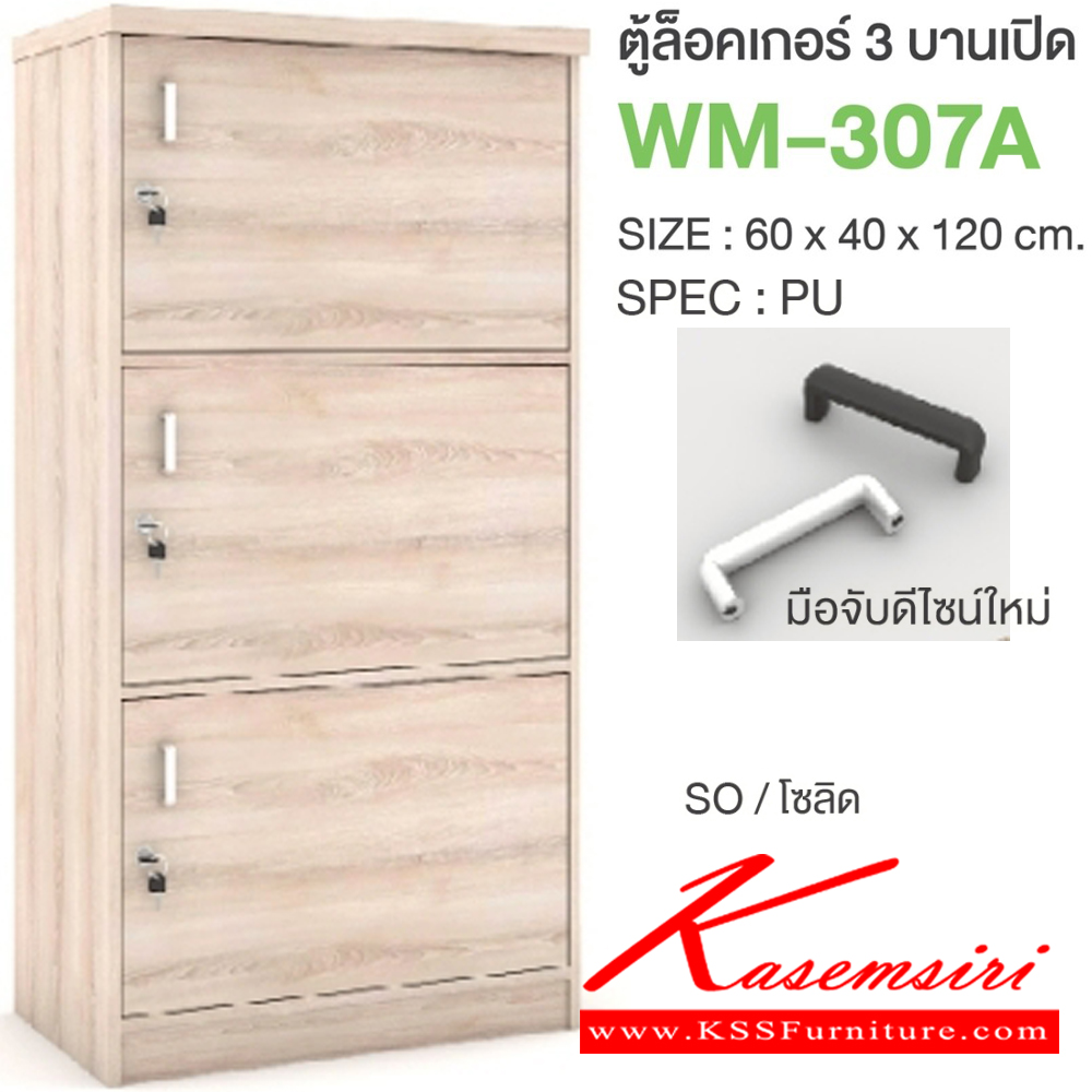 79051::WM-307A::ตู้ล็อคเกอร์3บานเปิด มือจับดีไซน์ใหม่ ขนาด 600x400x1200 มม. SPEC:PU/MELAMINE มี สีโคโค่นัทเทา(CnGy),สีไลท์เวงเก้เทา(LvGy),สีไลท์เวงเก้แฟบริค(LvFb),สีโซลิดกราไฟท์(SoGp) SPEC:PU สีโซลิด(So),สีขาว(Wh) เอ็กซ์ซีเอฟ ตู้ล็อกเกอร์