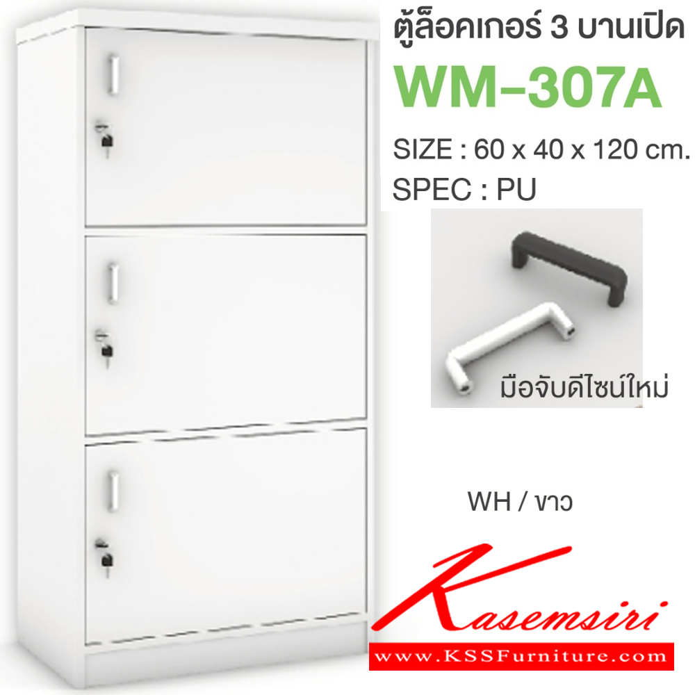 79051::WM-307A::ตู้ล็อคเกอร์3บานเปิด มือจับดีไซน์ใหม่ ขนาด 600x400x1200 มม. SPEC:PU/MELAMINE มี สีโคโค่นัทเทา(CnGy),สีไลท์เวงเก้เทา(LvGy),สีไลท์เวงเก้แฟบริค(LvFb),สีโซลิดกราไฟท์(SoGp) SPEC:PU สีโซลิด(So),สีขาว(Wh) เอ็กซ์ซีเอฟ ตู้ล็อกเกอร์