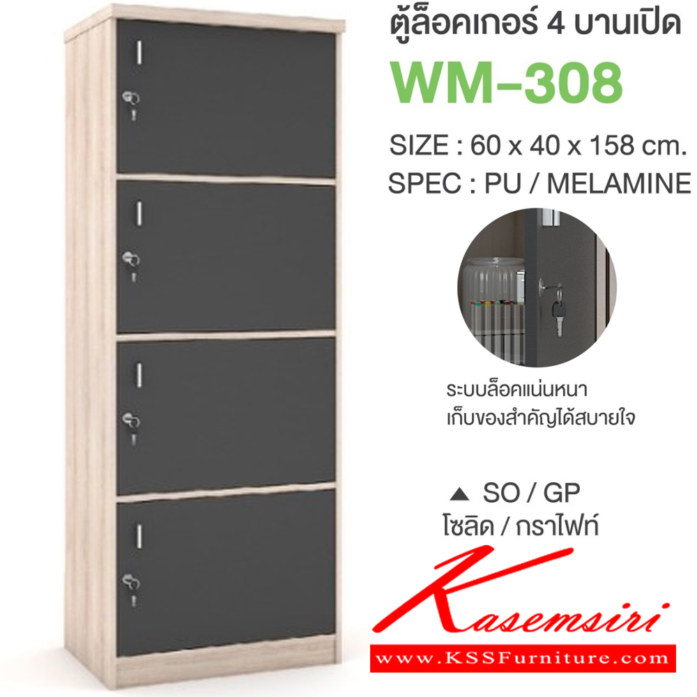 83008::WM-308::ตู้ล็อคเกอร์4บานเปิด ขนาด 600x400x1580 มม. SPEC:PU/MELAMINE มี สีโซลิดกราไฟท์(SoGp),สีไลท์เวงเก้แฟบริค(LvFb),สีวอลนัทไวท์มาร์เบิล(WnWmr) SPEC:PU สีไวท์วูด(Ww),สีโอ๊คดำขาว(OdWh),สีโอ๊คดำ(Od),สีโซลิด(So),สีขาว(Wh) เอ็กซ์ซีเอฟ ตู้ล็อกเกอร์