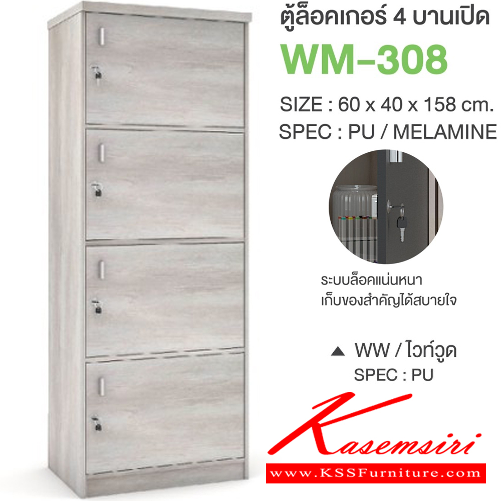 83008::WM-308::ตู้ล็อคเกอร์4บานเปิด ขนาด 600x400x1580 มม. SPEC:PU/MELAMINE มี สีโซลิดกราไฟท์(SoGp),สีไลท์เวงเก้แฟบริค(LvFb),สีวอลนัทไวท์มาร์เบิล(WnWmr) SPEC:PU สีไวท์วูด(Ww),สีโอ๊คดำขาว(OdWh),สีโอ๊คดำ(Od),สีโซลิด(So),สีขาว(Wh) เอ็กซ์ซีเอฟ ตู้ล็อกเกอร์