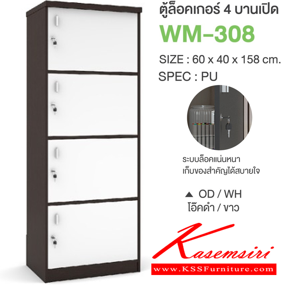 83008::WM-308::ตู้ล็อคเกอร์4บานเปิด ขนาด 600x400x1580 มม. SPEC:PU/MELAMINE มี สีโซลิดกราไฟท์(SoGp),สีไลท์เวงเก้แฟบริค(LvFb),สีวอลนัทไวท์มาร์เบิล(WnWmr) SPEC:PU สีไวท์วูด(Ww),สีโอ๊คดำขาว(OdWh),สีโอ๊คดำ(Od),สีโซลิด(So),สีขาว(Wh) เอ็กซ์ซีเอฟ ตู้ล็อกเกอร์