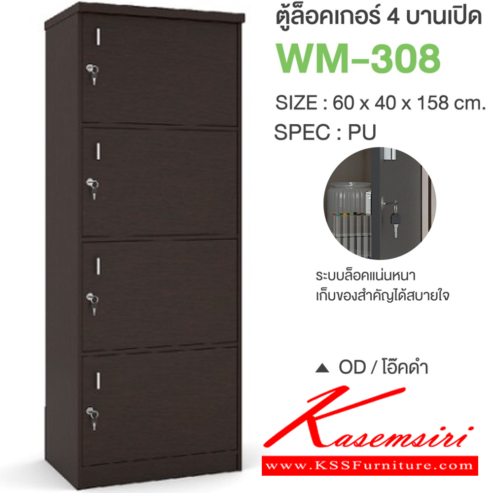 83008::WM-308::ตู้ล็อคเกอร์4บานเปิด ขนาด 600x400x1580 มม. SPEC:PU/MELAMINE มี สีโซลิดกราไฟท์(SoGp),สีไลท์เวงเก้แฟบริค(LvFb),สีวอลนัทไวท์มาร์เบิล(WnWmr) SPEC:PU สีไวท์วูด(Ww),สีโอ๊คดำขาว(OdWh),สีโอ๊คดำ(Od),สีโซลิด(So),สีขาว(Wh) เอ็กซ์ซีเอฟ ตู้ล็อกเกอร์