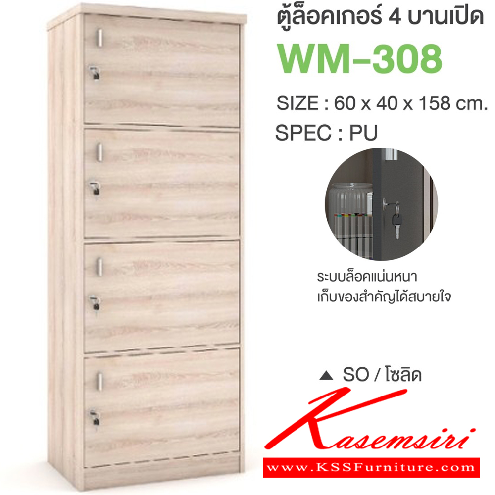 83008::WM-308::ตู้ล็อคเกอร์4บานเปิด ขนาด 600x400x1580 มม. SPEC:PU/MELAMINE มี สีโซลิดกราไฟท์(SoGp),สีไลท์เวงเก้แฟบริค(LvFb),สีวอลนัทไวท์มาร์เบิล(WnWmr) SPEC:PU สีไวท์วูด(Ww),สีโอ๊คดำขาว(OdWh),สีโอ๊คดำ(Od),สีโซลิด(So),สีขาว(Wh) เอ็กซ์ซีเอฟ ตู้ล็อกเกอร์