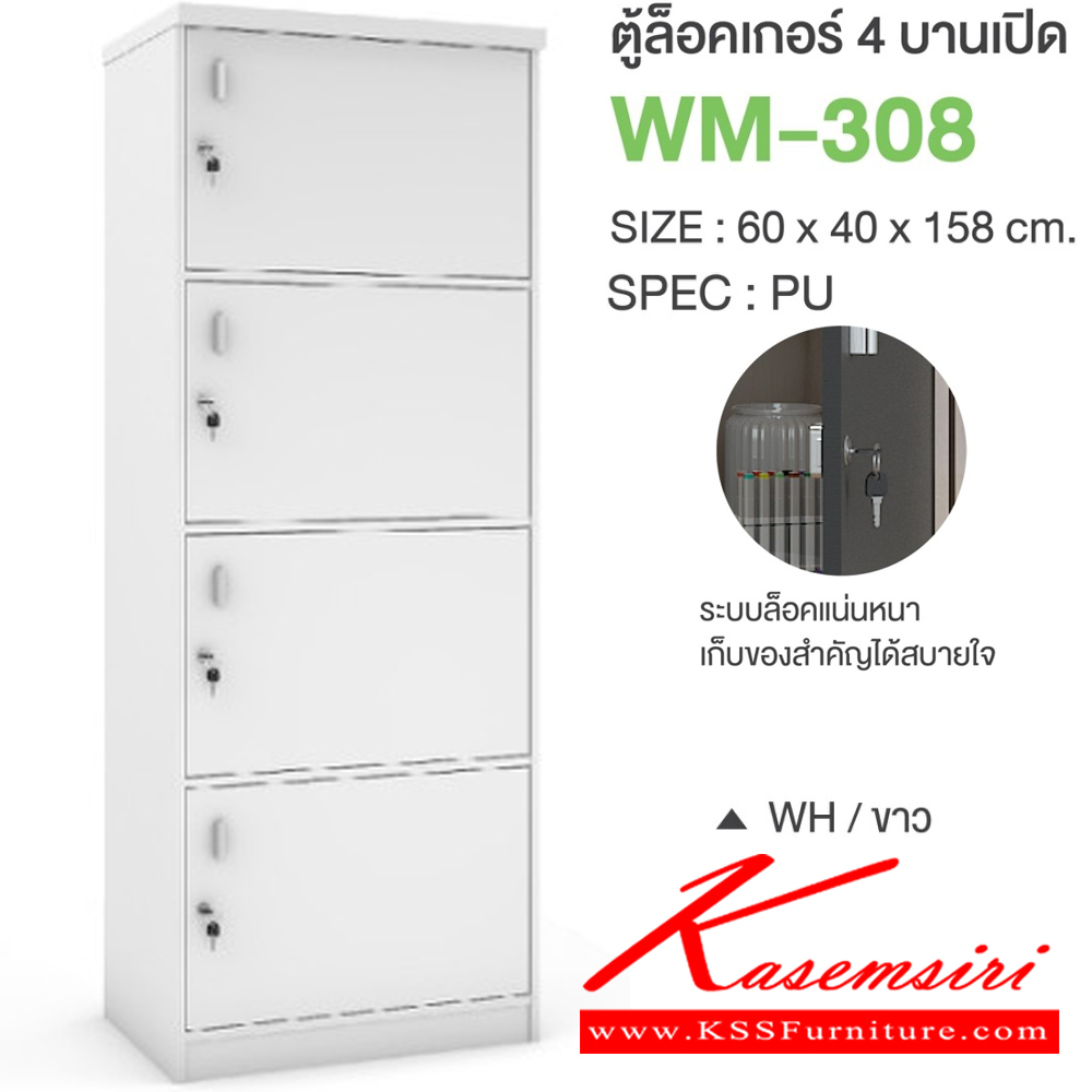 83008::WM-308::ตู้ล็อคเกอร์4บานเปิด ขนาด 600x400x1580 มม. SPEC:PU/MELAMINE มี สีโซลิดกราไฟท์(SoGp),สีไลท์เวงเก้แฟบริค(LvFb),สีวอลนัทไวท์มาร์เบิล(WnWmr) SPEC:PU สีไวท์วูด(Ww),สีโอ๊คดำขาว(OdWh),สีโอ๊คดำ(Od),สีโซลิด(So),สีขาว(Wh) เอ็กซ์ซีเอฟ ตู้ล็อกเกอร์