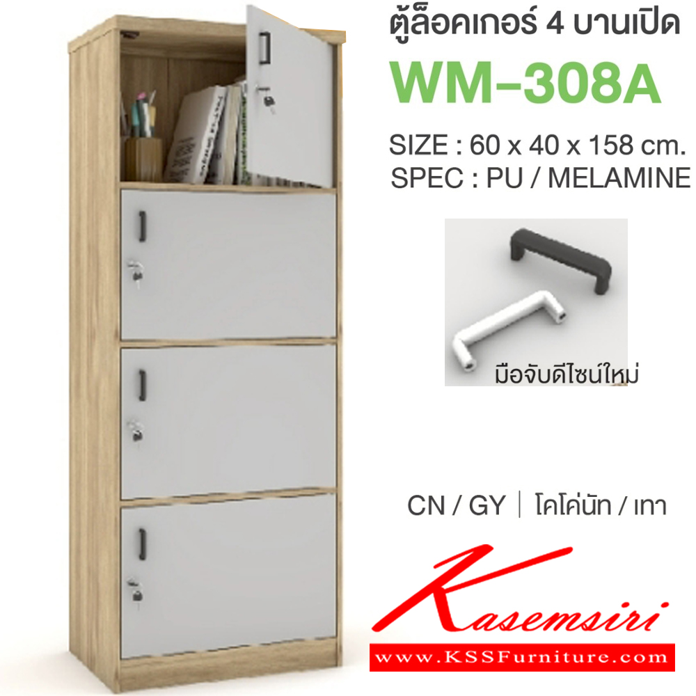 61022::WM-308A::ตู้ล็อคเกอร์4บานเปิด มือจับดีไซน์ใหม่ ขนาด 600x400x1580 มม. SPEC:PU/MELAMINE มี สีโคโค่นัทเทา(CnGy),สีไลท์เวงเก้เทา(LvGy),สีไลท์เวงเก้แฟบริค(LvFb),สีโซลิดกราไฟท์(SoGp) SPEC:PU สีโซลิด(So),สีขาว(Wh) เอ็กซ์ซีเอฟ ตู้ล็อกเกอร์