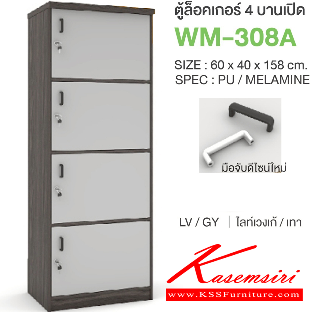 61022::WM-308A::ตู้ล็อคเกอร์4บานเปิด มือจับดีไซน์ใหม่ ขนาด 600x400x1580 มม. SPEC:PU/MELAMINE มี สีโคโค่นัทเทา(CnGy),สีไลท์เวงเก้เทา(LvGy),สีไลท์เวงเก้แฟบริค(LvFb),สีโซลิดกราไฟท์(SoGp) SPEC:PU สีโซลิด(So),สีขาว(Wh) เอ็กซ์ซีเอฟ ตู้ล็อกเกอร์