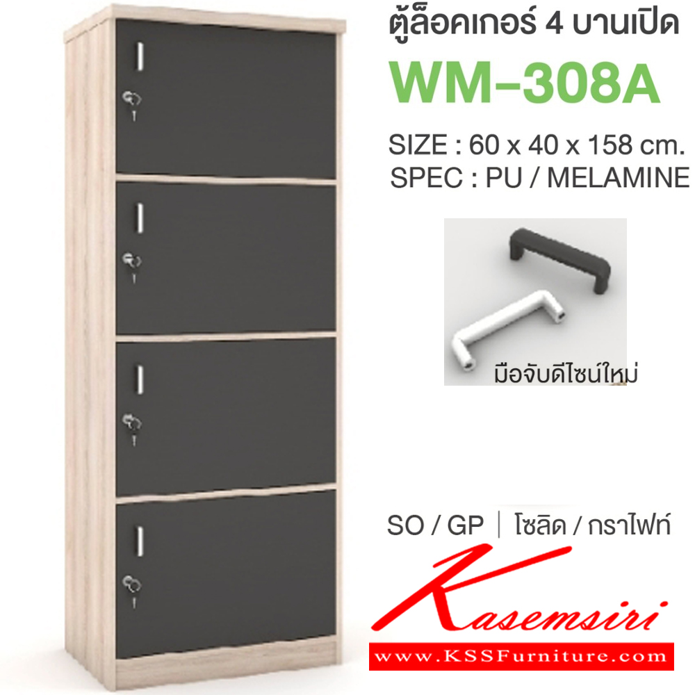 61022::WM-308A::ตู้ล็อคเกอร์4บานเปิด มือจับดีไซน์ใหม่ ขนาด 600x400x1580 มม. SPEC:PU/MELAMINE มี สีโคโค่นัทเทา(CnGy),สีไลท์เวงเก้เทา(LvGy),สีไลท์เวงเก้แฟบริค(LvFb),สีโซลิดกราไฟท์(SoGp) SPEC:PU สีโซลิด(So),สีขาว(Wh) เอ็กซ์ซีเอฟ ตู้ล็อกเกอร์