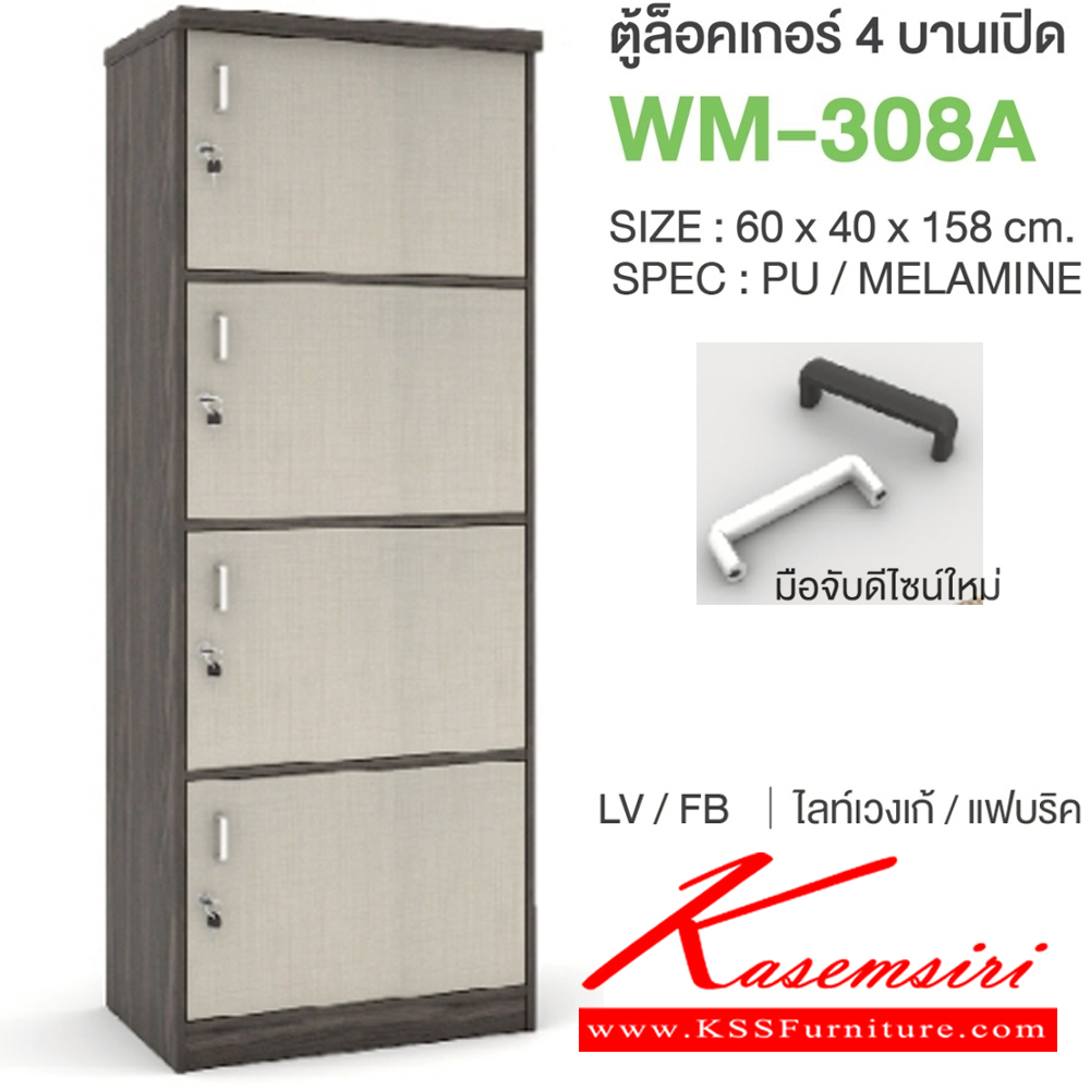 61022::WM-308A::ตู้ล็อคเกอร์4บานเปิด มือจับดีไซน์ใหม่ ขนาด 600x400x1580 มม. SPEC:PU/MELAMINE มี สีโคโค่นัทเทา(CnGy),สีไลท์เวงเก้เทา(LvGy),สีไลท์เวงเก้แฟบริค(LvFb),สีโซลิดกราไฟท์(SoGp) SPEC:PU สีโซลิด(So),สีขาว(Wh) เอ็กซ์ซีเอฟ ตู้ล็อกเกอร์