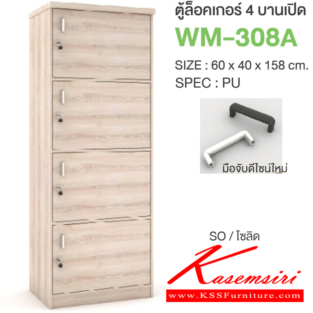 61022::WM-308A::ตู้ล็อคเกอร์4บานเปิด มือจับดีไซน์ใหม่ ขนาด 600x400x1580 มม. SPEC:PU/MELAMINE มี สีโคโค่นัทเทา(CnGy),สีไลท์เวงเก้เทา(LvGy),สีไลท์เวงเก้แฟบริค(LvFb),สีโซลิดกราไฟท์(SoGp) SPEC:PU สีโซลิด(So),สีขาว(Wh) เอ็กซ์ซีเอฟ ตู้ล็อกเกอร์