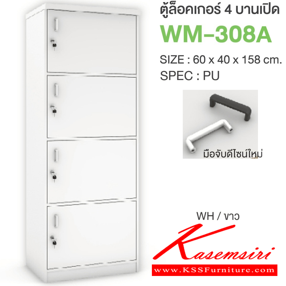 61022::WM-308A::ตู้ล็อคเกอร์4บานเปิด มือจับดีไซน์ใหม่ ขนาด 600x400x1580 มม. SPEC:PU/MELAMINE มี สีโคโค่นัทเทา(CnGy),สีไลท์เวงเก้เทา(LvGy),สีไลท์เวงเก้แฟบริค(LvFb),สีโซลิดกราไฟท์(SoGp) SPEC:PU สีโซลิด(So),สีขาว(Wh) เอ็กซ์ซีเอฟ ตู้ล็อกเกอร์
