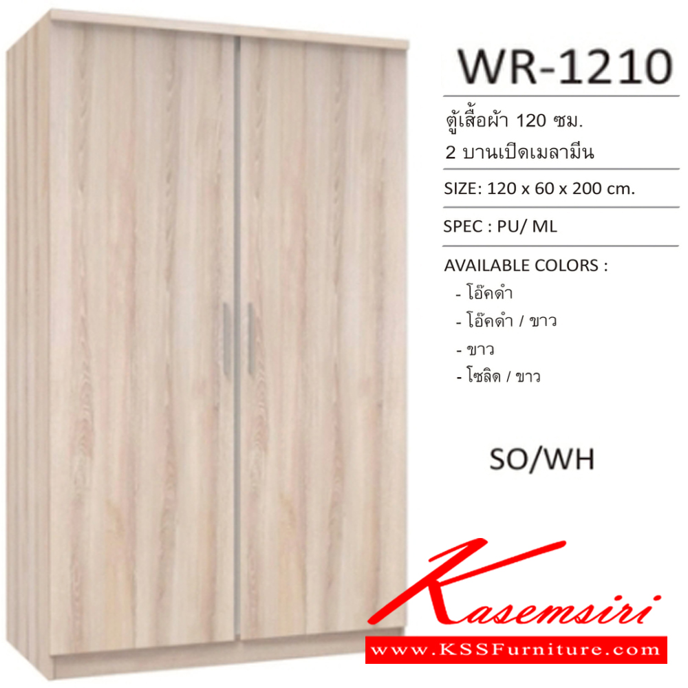 19073::WR-1210::ตู้เสื้อผ้า 1.2 ม. 2 บานเปิด ภายในมี1ลิ้นชัก มีราวแขวนผ้าและชั้นวางของด้านบน ขนาด1200x600x2000มม. SPEC:PU/MELAMINE สีโซลิดขาว(SoWh),สีขาว(Wh),สีโอ๊คดำ(Od),สีโอ๊คดำขาว(OdWh) เอ็กซ์ซีเอฟ ตู้เสื้อผ้า-บานเปิด