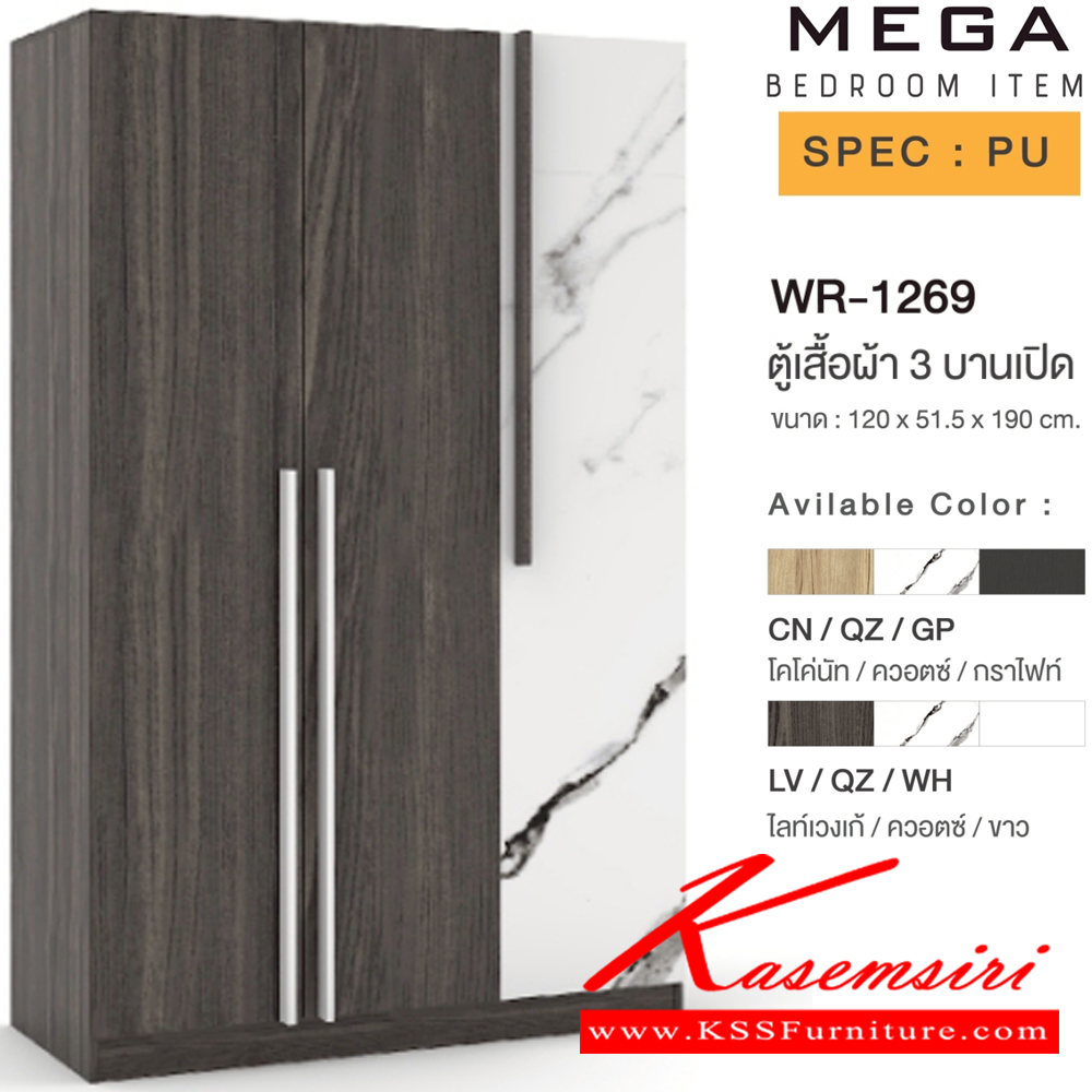 66017::WR-1269(ลายหิน)::*ลายหินอ่อน* ตู้เสื้อผ้า 3 บานเปิด 120 ซม. ขนาด 120x51.5x190 ซม. SPEC:PU สีโคโค่นัทควอตซ์กราไฟท์(CnQzGp),สีไลท์เวงเก้ควอตซ์ขาว(LvQzWh) เอ็กซ์ซีเอฟ ตู้เสื้อผ้า-บานเปิด