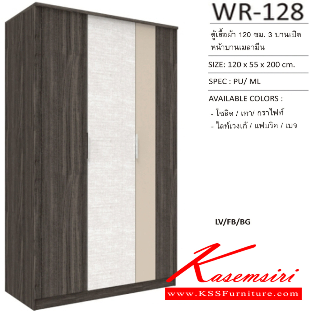45040::WR-128::ตู้เสื้อผ้า 3 บานเปิด 1.2 ม. หน้าบานทึบเมลามีน ขนาด1200x550x2000มม. SPEC:PU/MELAMINE สีโซลิดเทากราไฟท์(SoGyGp),สีไลท์เวงเก้แฟบริคเบจ(LvFbBg) เอ็กซ์ซีเอฟ ตู้เสื้อผ้า-บานเปิด