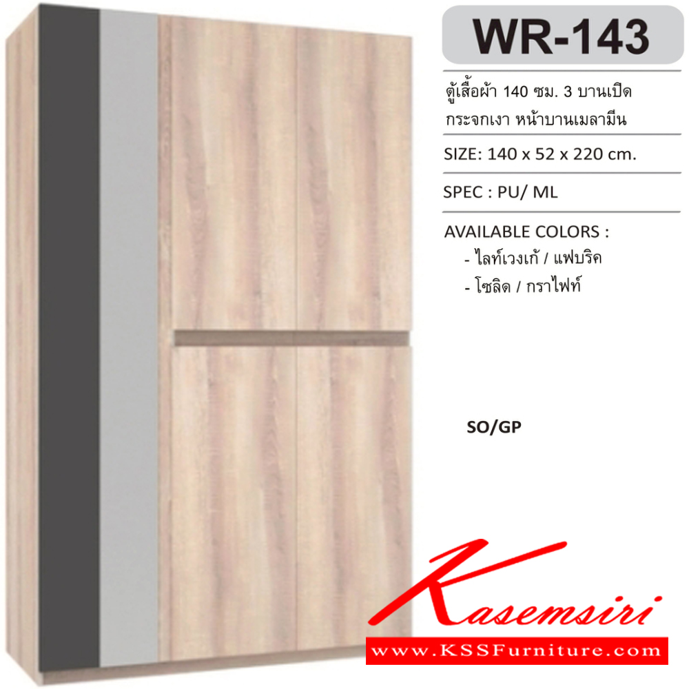 55036::WR-143::ตู้เสื้อผ้า 3 บานเปิด 1.4 ม. กระจกเงา หน้าบานทึบเมลามีน ขนาด1400x520x2200มม. SPEC:PU/MELAMINE สีโซลิดกราไฟท์(SoGp),สีไลท์เวงเก้แฟบริค(LvFb) เอ็กซ์ซีเอฟ ตู้เสื้อผ้า-บานเปิด