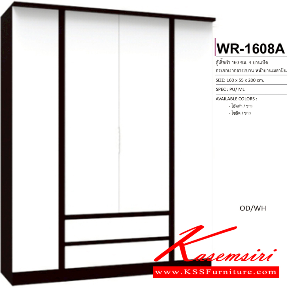 03087::WR-1608A::ตู้เสื้อผ้า4 บานเปิด 1.6 ม. หน้าบานทึบเมลามีน มีลิ้นชักยาว2 ขนาด1600x550x2000มม. SPEC:PU/MELAMINE สีโอ๊คดำขาว(OdWh),สีโซลิดขาว(SoWh) เอ็กซ์ซีเอฟ ตู้เสื้อผ้า-บานเปิด