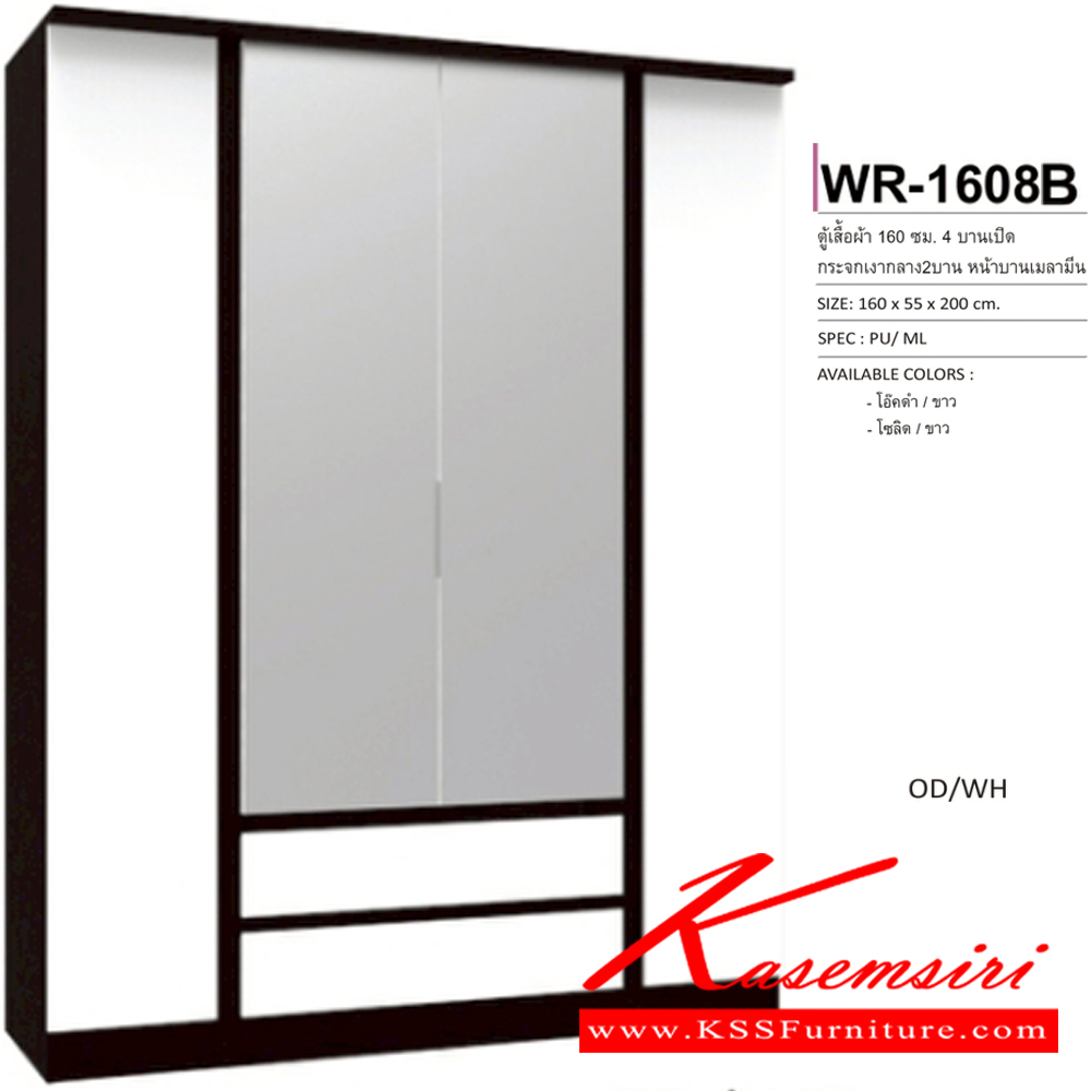 66034::WR-1608B::ตู้เสื้อผ้า4 บานเปิด 1.6 ม. กระจกเงากลาง2บาน หน้าบานเมลามีน มีลิ้นชักยาว2 ขนาด1600x550x2000มม. SPEC:PU/MELAMINE สีโอ๊คดำขาว(OdWh),สีโซลิดขาว(SoWh) เอ็กซ์ซีเอฟ ตู้เสื้อผ้า-บานเปิด