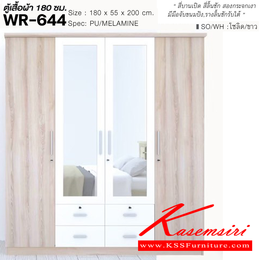 36050::WR-644::ตู้เสื้อผ้า 1.8 ม. 4 บานเปิด 4ลิ้นชัก กระจกเงา ขนาด1800x550x2000มม. SPEC:PU/MELAMINE สีโซลิดขาว(SoWh),สีขาว(Wh),สีโอ๊ค(Od),สีโอ๊คขาว(OdWh),สีไลท์เวงเก้แฟบริค(LvFb) เอ็กซ์ซีเอฟ ตู้เสื้อผ้า-บานเปิด
