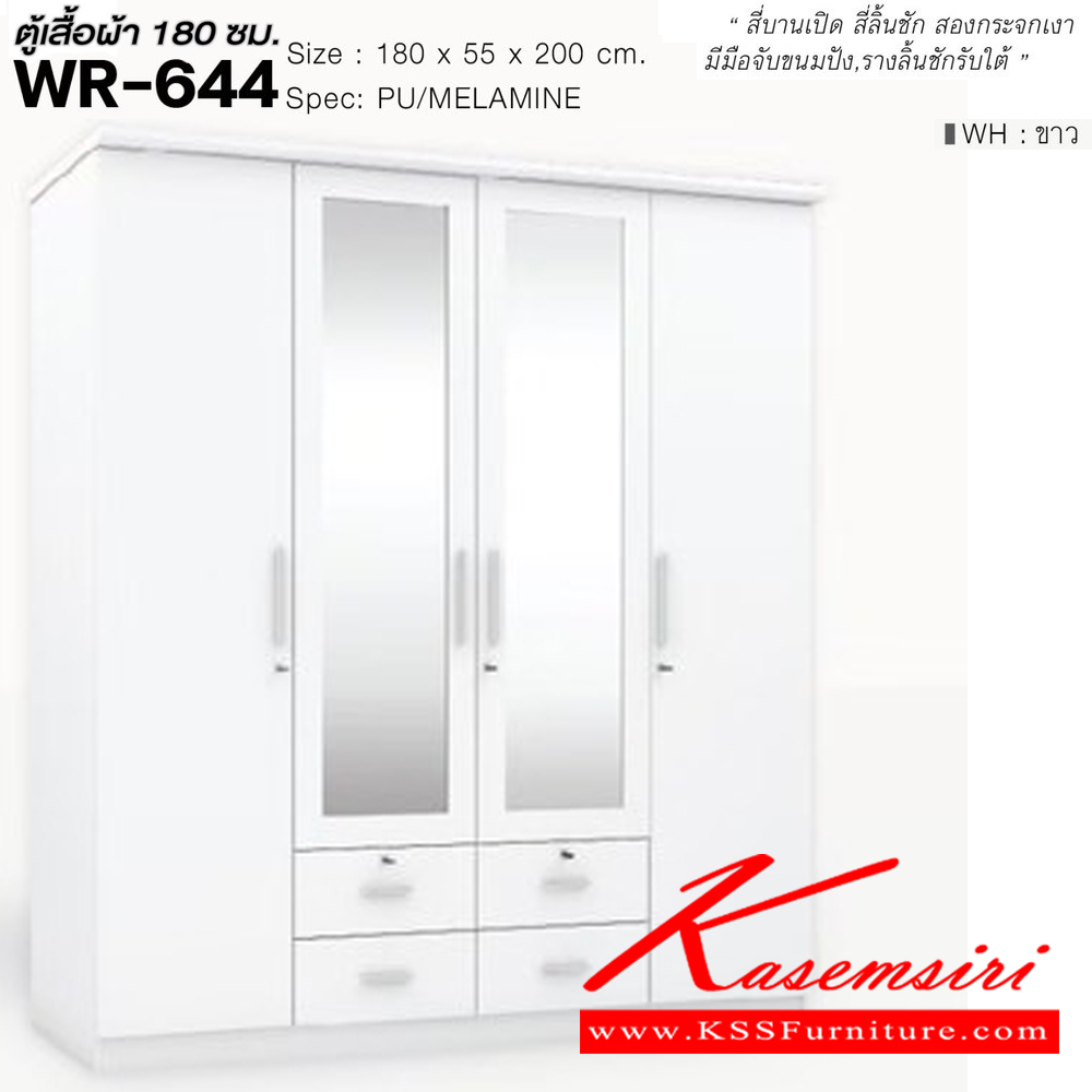 36050::WR-644::ตู้เสื้อผ้า 1.8 ม. 4 บานเปิด 4ลิ้นชัก กระจกเงา ขนาด1800x550x2000มม. SPEC:PU/MELAMINE สีโซลิดขาว(SoWh),สีขาว(Wh),สีโอ๊ค(Od),สีโอ๊คขาว(OdWh),สีไลท์เวงเก้แฟบริค(LvFb) เอ็กซ์ซีเอฟ ตู้เสื้อผ้า-บานเปิด