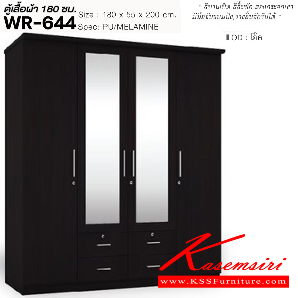36050::WR-644::ตู้เสื้อผ้า 1.8 ม. 4 บานเปิด 4ลิ้นชัก กระจกเงา ขนาด1800x550x2000มม. SPEC:PU/MELAMINE สีโซลิดขาว(SoWh),สีขาว(Wh),สีโอ๊ค(Od),สีโอ๊คขาว(OdWh),สีไลท์เวงเก้แฟบริค(LvFb) เอ็กซ์ซีเอฟ ตู้เสื้อผ้า-บานเปิด