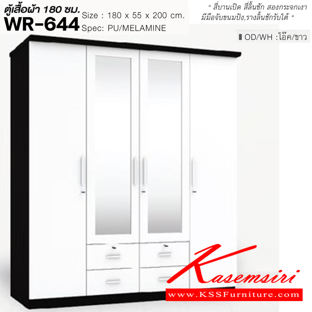 36050::WR-644::ตู้เสื้อผ้า 1.8 ม. 4 บานเปิด 4ลิ้นชัก กระจกเงา ขนาด1800x550x2000มม. SPEC:PU/MELAMINE สีโซลิดขาว(SoWh),สีขาว(Wh),สีโอ๊ค(Od),สีโอ๊คขาว(OdWh),สีไลท์เวงเก้แฟบริค(LvFb) เอ็กซ์ซีเอฟ ตู้เสื้อผ้า-บานเปิด