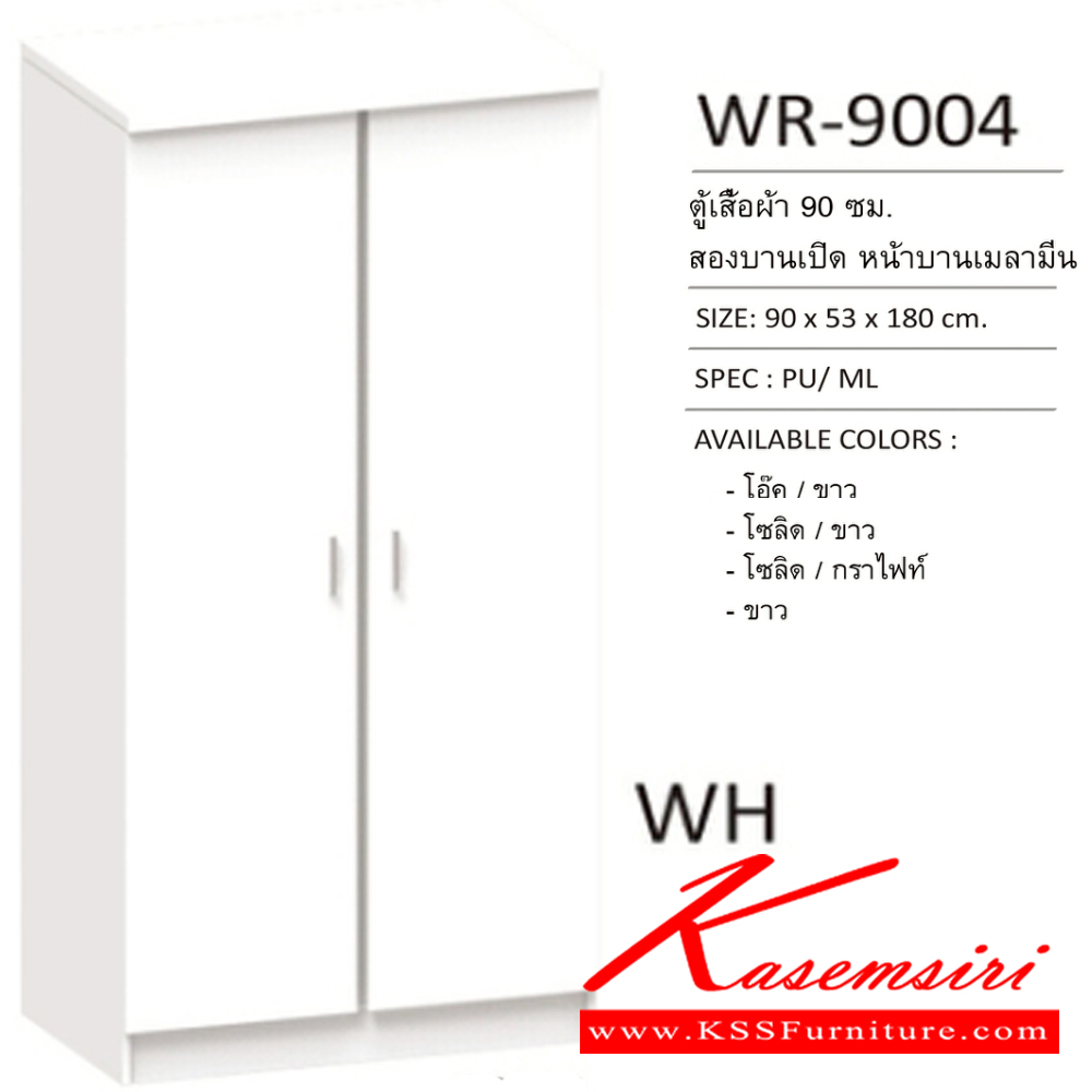 52055::WR-9004::ตู้เสื้อผ้า2บานเปิดประตูยาว 90 ซม. ภายใน1ลิ้นชัก มีชั้นวางของ ขนาด  900x530x1800 มม. SPEC : PU/ML สีโอ๊ค/ขาว(OdWh),สีโซลิค/ขาว(SoWh),สีโซลิค/กราไฟท์(SoGp),สีขาว(Wh) เอ็กซ์ซีเอฟ ตู้เสื้อผ้า-บานเปิด