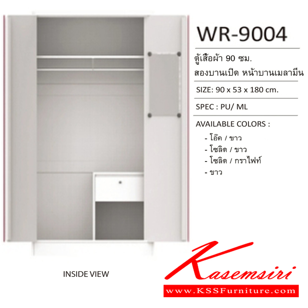 52055::WR-9004::ตู้เสื้อผ้า2บานเปิดประตูยาว 90 ซม. ภายใน1ลิ้นชัก มีชั้นวางของ ขนาด  900x530x1800 มม. SPEC : PU/ML สีโอ๊ค/ขาว(OdWh),สีโซลิค/ขาว(SoWh),สีโซลิค/กราไฟท์(SoGp),สีขาว(Wh) เอ็กซ์ซีเอฟ ตู้เสื้อผ้า-บานเปิด