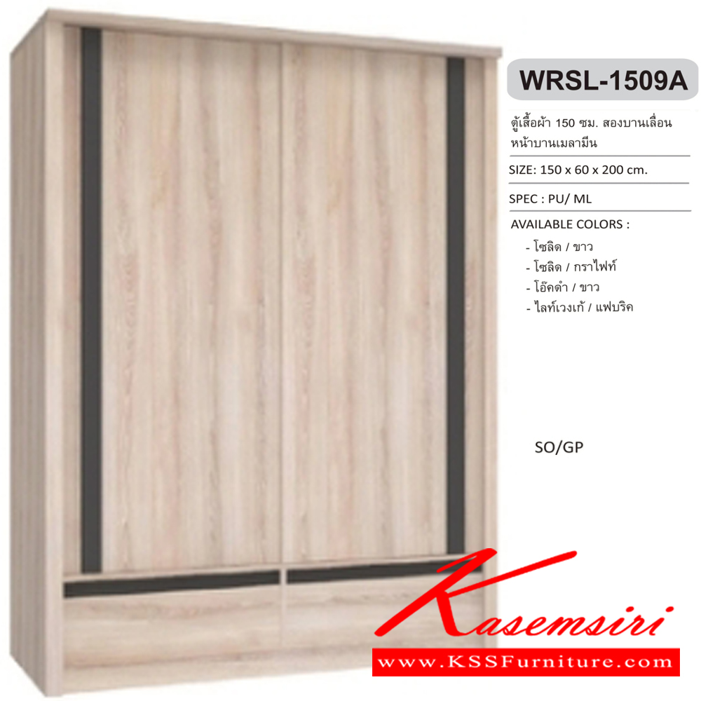 89063::WRSL-1509A::ตู้เสื้อผ้าบานเลื่อน ไม่มีกระจก 2 ลิ้นชัก 150 ซม. ขนาด 150x60x200 ซม. SPEC: PU/MELAMINE สีโซลิค/กราไฟท์(SoGp),สีไลน์เวงเก้/แฟบริค(LvFb),สีโซลิดขาว(SoWh),สีโอ๊คดำ/ขาว(OdWh) เอ็กซ์ซีเอฟ ตู้เสื้อผ้า-บานเลื่อน