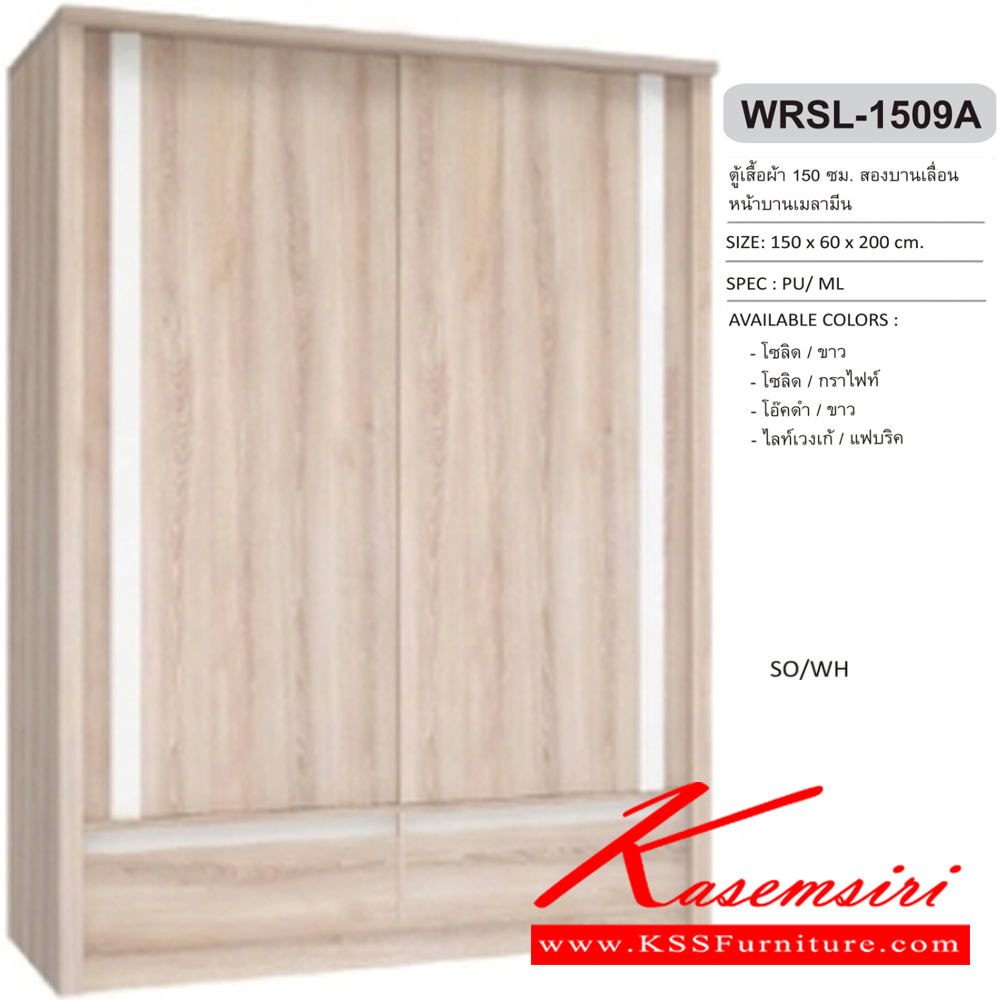 89063::WRSL-1509A::ตู้เสื้อผ้าบานเลื่อน ไม่มีกระจก 2 ลิ้นชัก 150 ซม. ขนาด 150x60x200 ซม. SPEC: PU/MELAMINE สีโซลิค/กราไฟท์(SoGp),สีไลน์เวงเก้/แฟบริค(LvFb),สีโซลิดขาว(SoWh),สีโอ๊คดำ/ขาว(OdWh) เอ็กซ์ซีเอฟ ตู้เสื้อผ้า-บานเลื่อน