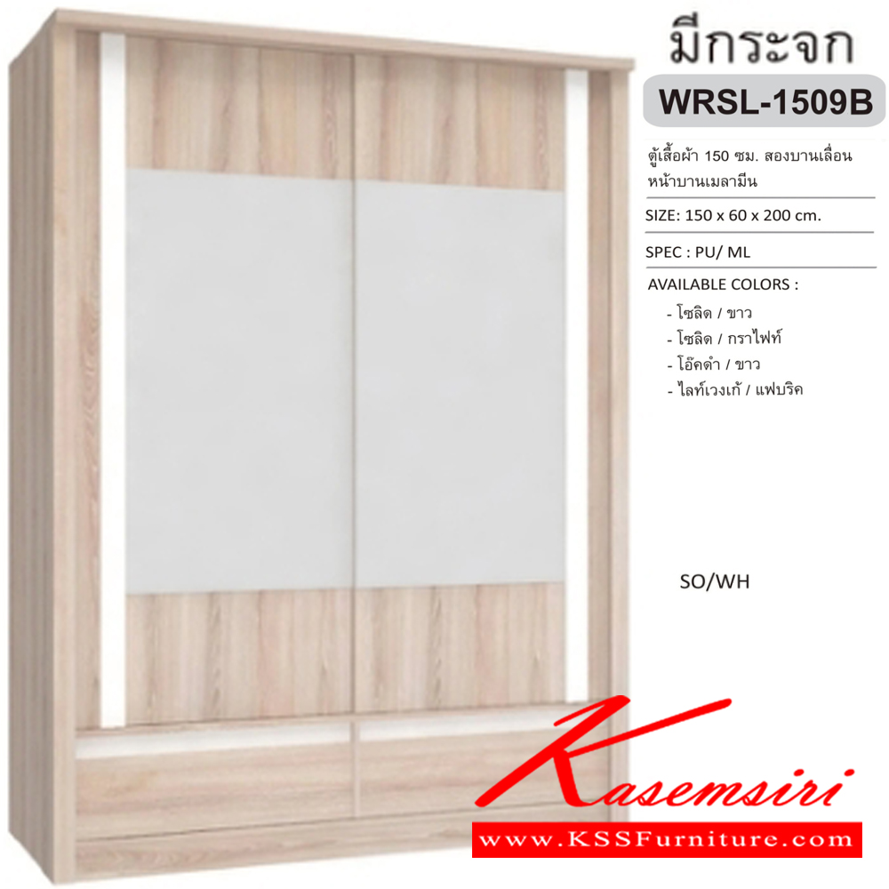 66055::WRSL-1509B::ตู้เสื้อผ้าบานเลื่อน กระจกเงา2บาน 2 ลิ้นชัก 150 ซม. ขนาด 150x60x200 ซม. SPEC: PU/MELAMINE สีโซลิค/กราไฟท์(SoGp),สีไลน์เวงเก้/แฟบริค(LvFb),สีโซลิดขาว(SoWh),สีโอ๊คดำ/ขาว(OdWh) เอ็กซ์ซีเอฟ ตู้เสื้อผ้า-บานเลื่อน