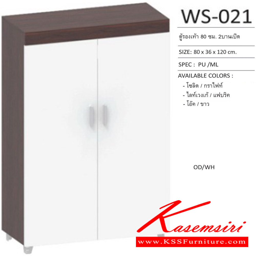 95025::WS-021::ตู้รองเท้าบานเปิด 80 ซม. 2 บานเปิด ขนาด800x360x1200มม. SPEC:PU/MELAMINE สีโซลิดกราไฟท์(SoGp),สีไลท์เวงเก้เทา(LvGy),สีโอ๊คขาว(ODWh) เอ็กซ์ซีเอฟ ตู้รองเท้า