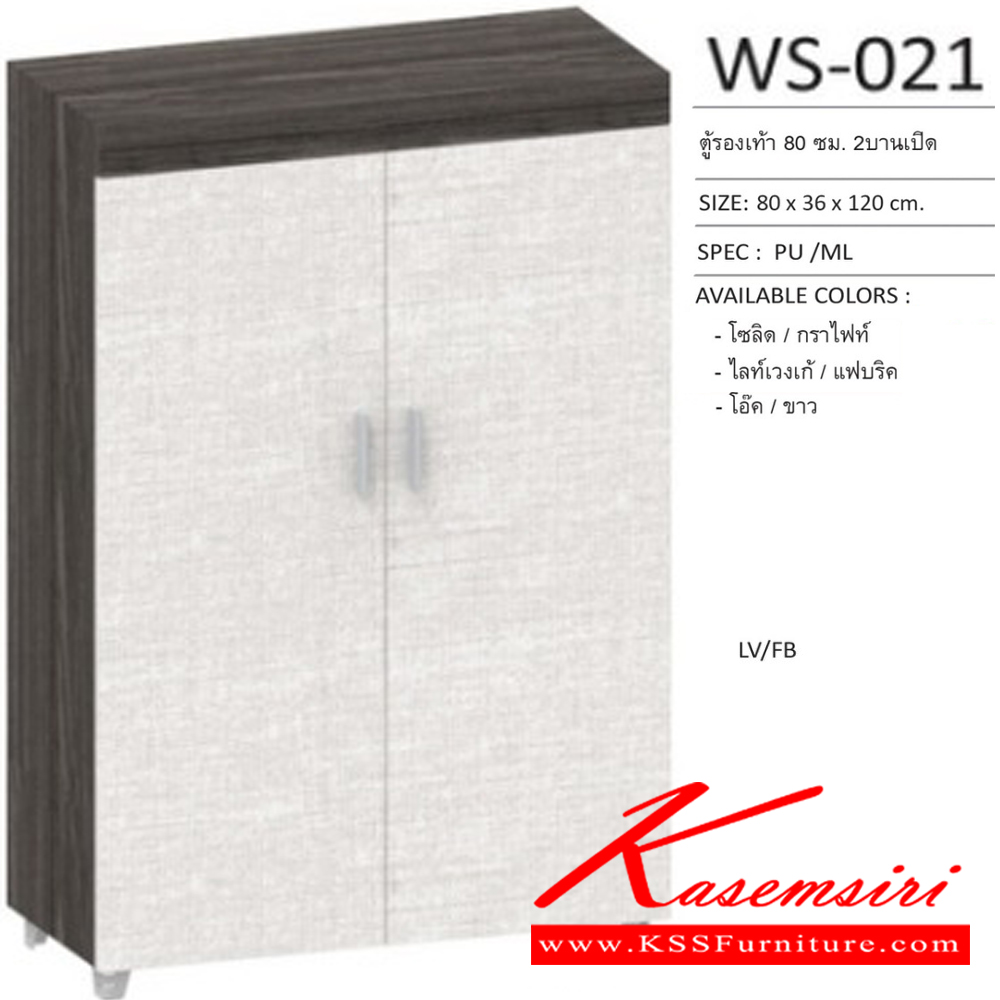95025::WS-021::ตู้รองเท้าบานเปิด 80 ซม. 2 บานเปิด ขนาด800x360x1200มม. SPEC:PU/MELAMINE สีโซลิดกราไฟท์(SoGp),สีไลท์เวงเก้เทา(LvGy),สีโอ๊คขาว(ODWh) เอ็กซ์ซีเอฟ ตู้รองเท้า
