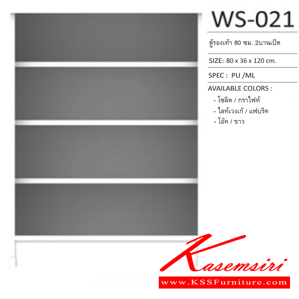 95025::WS-021::ตู้รองเท้าบานเปิด 80 ซม. 2 บานเปิด ขนาด800x360x1200มม. SPEC:PU/MELAMINE สีโซลิดกราไฟท์(SoGp),สีไลท์เวงเก้เทา(LvGy),สีโอ๊คขาว(ODWh) เอ็กซ์ซีเอฟ ตู้รองเท้า