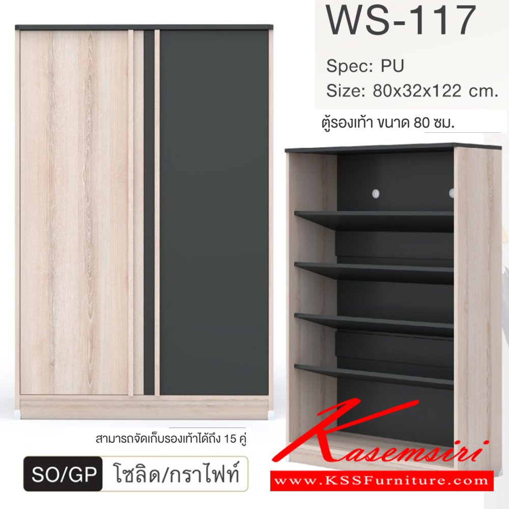91030::WS-117::ตู้รองเท้าบานเปิด 80 ซม. สามารถจัดเก็บรองเท้าได้ถึง 15 คู่ ขนาด800x320x1220มม. SPEC:PU สีขาวโคโค่นัท(WhCn),สีโซลิดกราไฟท์(SoGp),สีไลท์เวงเก้เทา(LvGy) เอ็กซ์ซีเอฟ ตู้รองเท้า