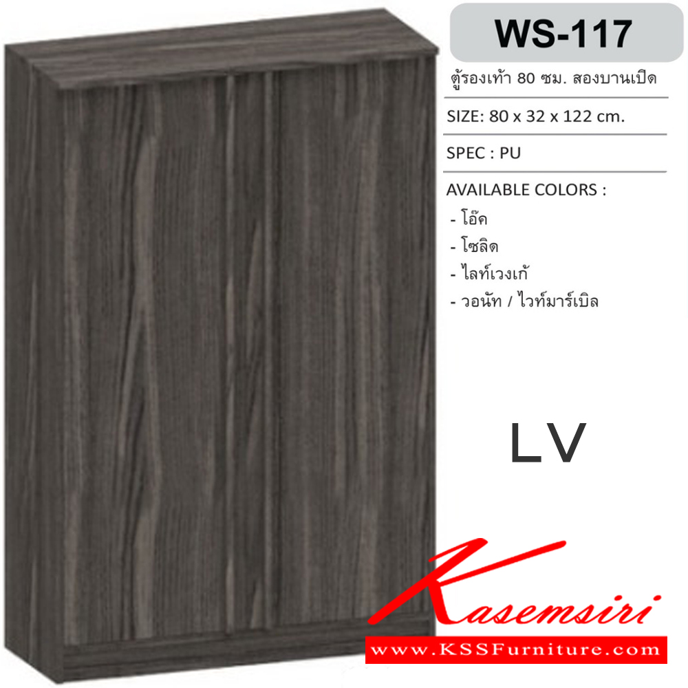 65062::WS-117::ตู้รองเท้าบานเปิด 80 ซม. สามารถจัดเก็บรองเท้าได้ถึง 15 คู่ ขนาด800x320x1220มม. SPEC:PU สีขาวโคโค่นัท(WhCn),สีโซลิดกราไฟท์(SoGp),สีไลท์เวงเก้เทา(LvGy),สีโอ๊ค(OD),สีโซลิด(So),สีไวท์เวงเก้(Lv),สีวอลนัทไวท์มาร์เบิล(WnWmr) เอ็กซ์ซีเอฟ ตู้รองเท้า