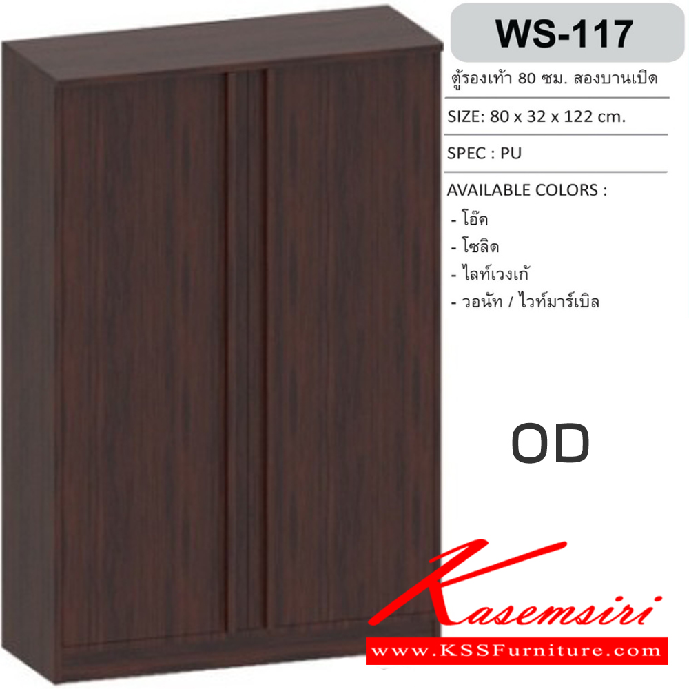 65062::WS-117::ตู้รองเท้าบานเปิด 80 ซม. สามารถจัดเก็บรองเท้าได้ถึง 15 คู่ ขนาด800x320x1220มม. SPEC:PU สีขาวโคโค่นัท(WhCn),สีโซลิดกราไฟท์(SoGp),สีไลท์เวงเก้เทา(LvGy),สีโอ๊ค(OD),สีโซลิด(So),สีไวท์เวงเก้(Lv),สีวอลนัทไวท์มาร์เบิล(WnWmr) เอ็กซ์ซีเอฟ ตู้รองเท้า