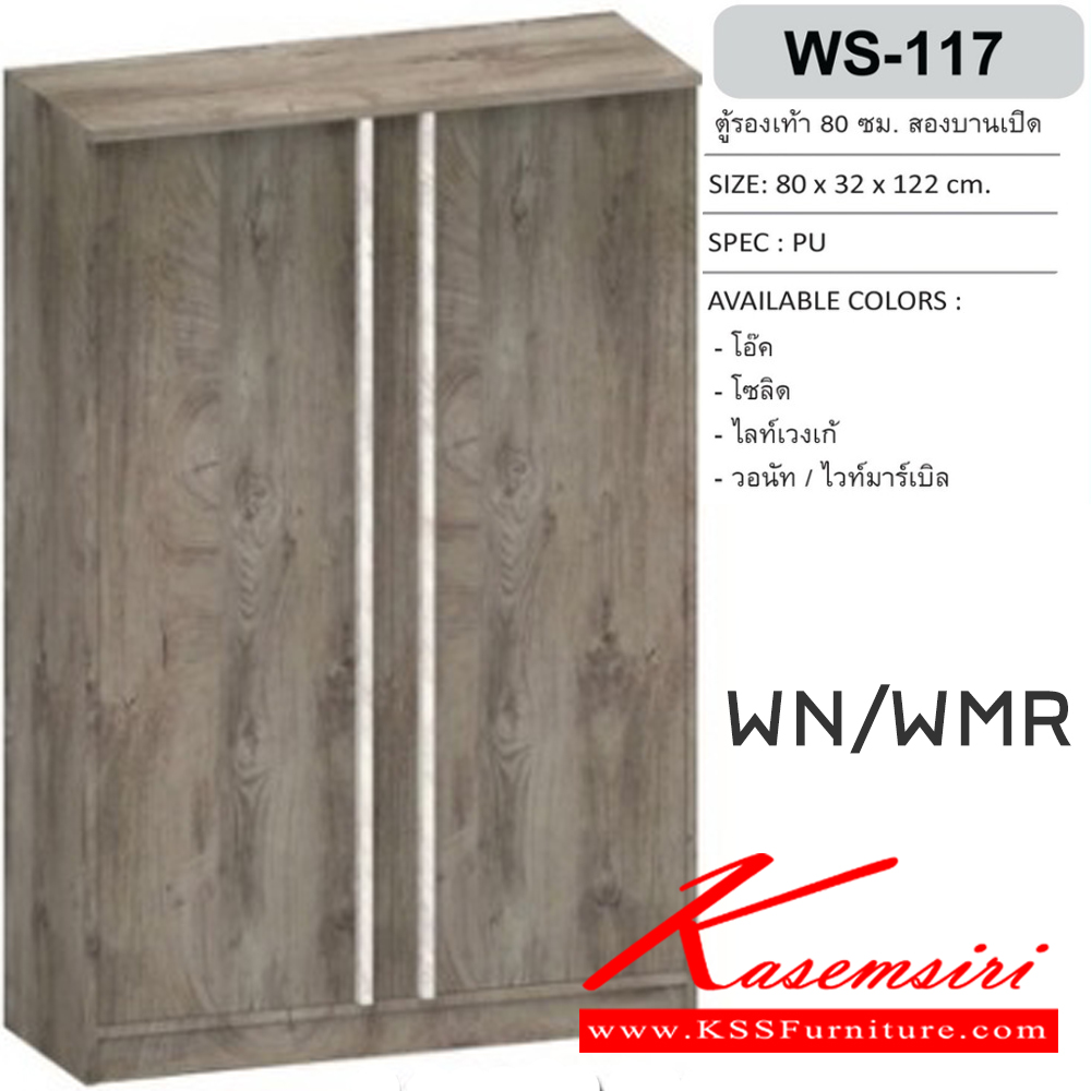 65062::WS-117::ตู้รองเท้าบานเปิด 80 ซม. สามารถจัดเก็บรองเท้าได้ถึง 15 คู่ ขนาด800x320x1220มม. SPEC:PU สีขาวโคโค่นัท(WhCn),สีโซลิดกราไฟท์(SoGp),สีไลท์เวงเก้เทา(LvGy),สีโอ๊ค(OD),สีโซลิด(So),สีไวท์เวงเก้(Lv),สีวอลนัทไวท์มาร์เบิล(WnWmr) เอ็กซ์ซีเอฟ ตู้รองเท้า