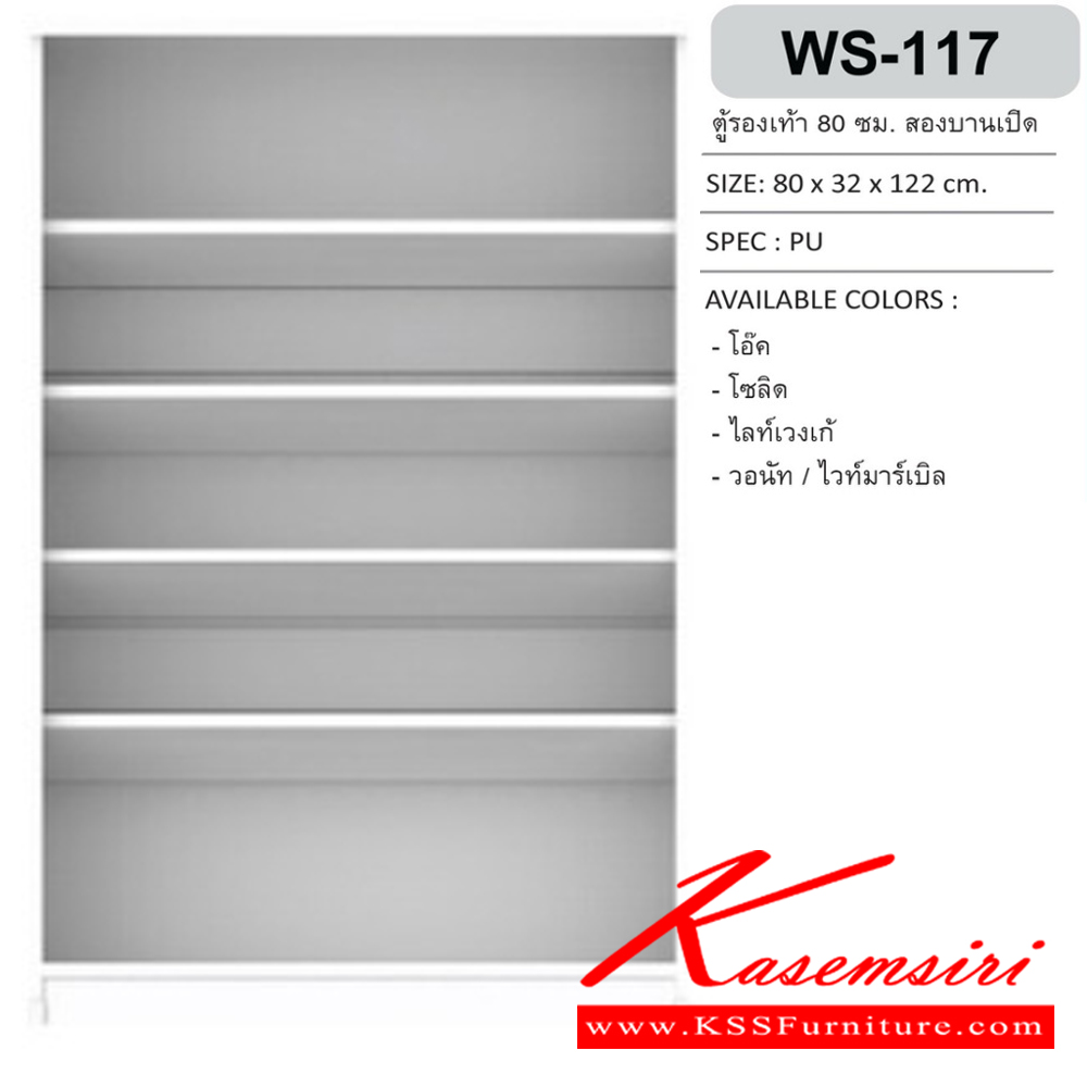 65062::WS-117::ตู้รองเท้าบานเปิด 80 ซม. สามารถจัดเก็บรองเท้าได้ถึง 15 คู่ ขนาด800x320x1220มม. SPEC:PU สีขาวโคโค่นัท(WhCn),สีโซลิดกราไฟท์(SoGp),สีไลท์เวงเก้เทา(LvGy),สีโอ๊ค(OD),สีโซลิด(So),สีไวท์เวงเก้(Lv),สีวอลนัทไวท์มาร์เบิล(WnWmr) เอ็กซ์ซีเอฟ ตู้รองเท้า