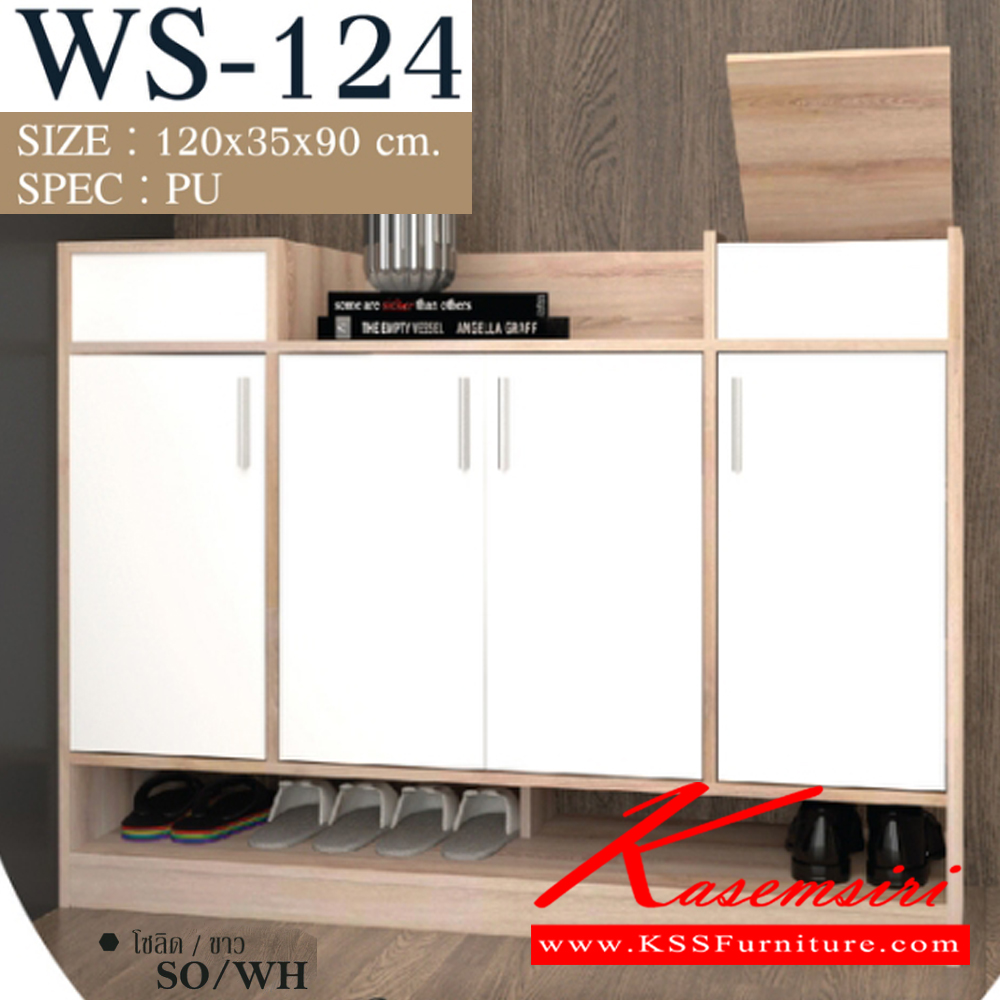 63098::WS-124::ตู็รองเท้า 4 บาน มีช่องวางรองเท้าเพิ่มความสะดวกในการใช้ Topมีช่องเก็บของเปิดฝาขึ้น ขนาด1200x350x900มม. SPEC:PU สีโซลิดขาว(SoWh),สีโอ๊คขาว(OdWh),สีไลท์เวงเก้(Lv),สีโซลิดกราไฟท์(SoGp) เอ็กซ์ซีเอฟ ตู้รองเท้า