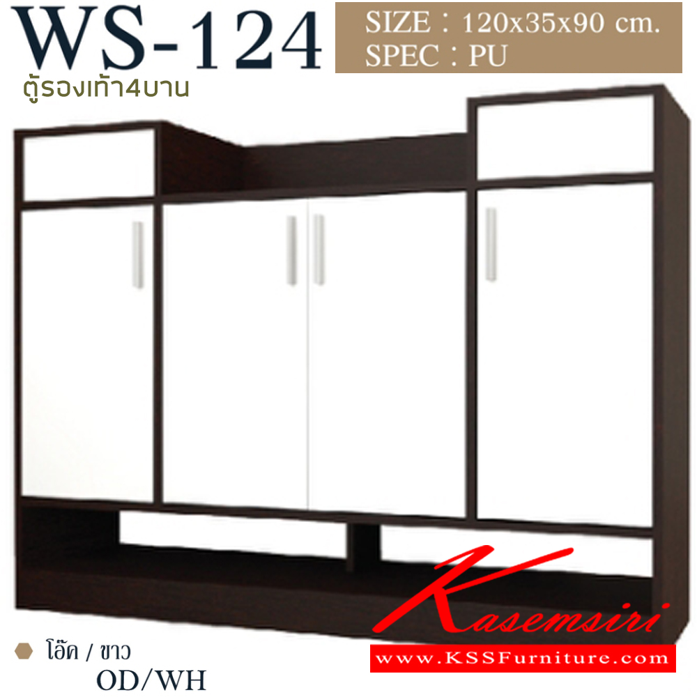 63098::WS-124::ตู็รองเท้า 4 บาน มีช่องวางรองเท้าเพิ่มความสะดวกในการใช้ Topมีช่องเก็บของเปิดฝาขึ้น ขนาด1200x350x900มม. SPEC:PU สีโซลิดขาว(SoWh),สีโอ๊คขาว(OdWh),สีไลท์เวงเก้(Lv),สีโซลิดกราไฟท์(SoGp) เอ็กซ์ซีเอฟ ตู้รองเท้า