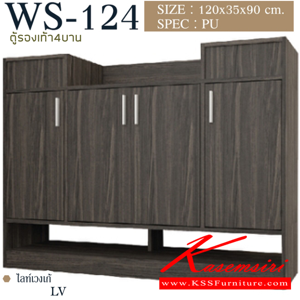 63098::WS-124::ตู็รองเท้า 4 บาน มีช่องวางรองเท้าเพิ่มความสะดวกในการใช้ Topมีช่องเก็บของเปิดฝาขึ้น ขนาด1200x350x900มม. SPEC:PU สีโซลิดขาว(SoWh),สีโอ๊คขาว(OdWh),สีไลท์เวงเก้(Lv),สีโซลิดกราไฟท์(SoGp) เอ็กซ์ซีเอฟ ตู้รองเท้า