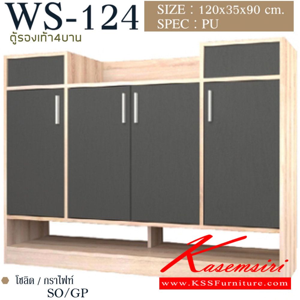 63098::WS-124::ตู็รองเท้า 4 บาน มีช่องวางรองเท้าเพิ่มความสะดวกในการใช้ Topมีช่องเก็บของเปิดฝาขึ้น ขนาด1200x350x900มม. SPEC:PU สีโซลิดขาว(SoWh),สีโอ๊คขาว(OdWh),สีไลท์เวงเก้(Lv),สีโซลิดกราไฟท์(SoGp) เอ็กซ์ซีเอฟ ตู้รองเท้า