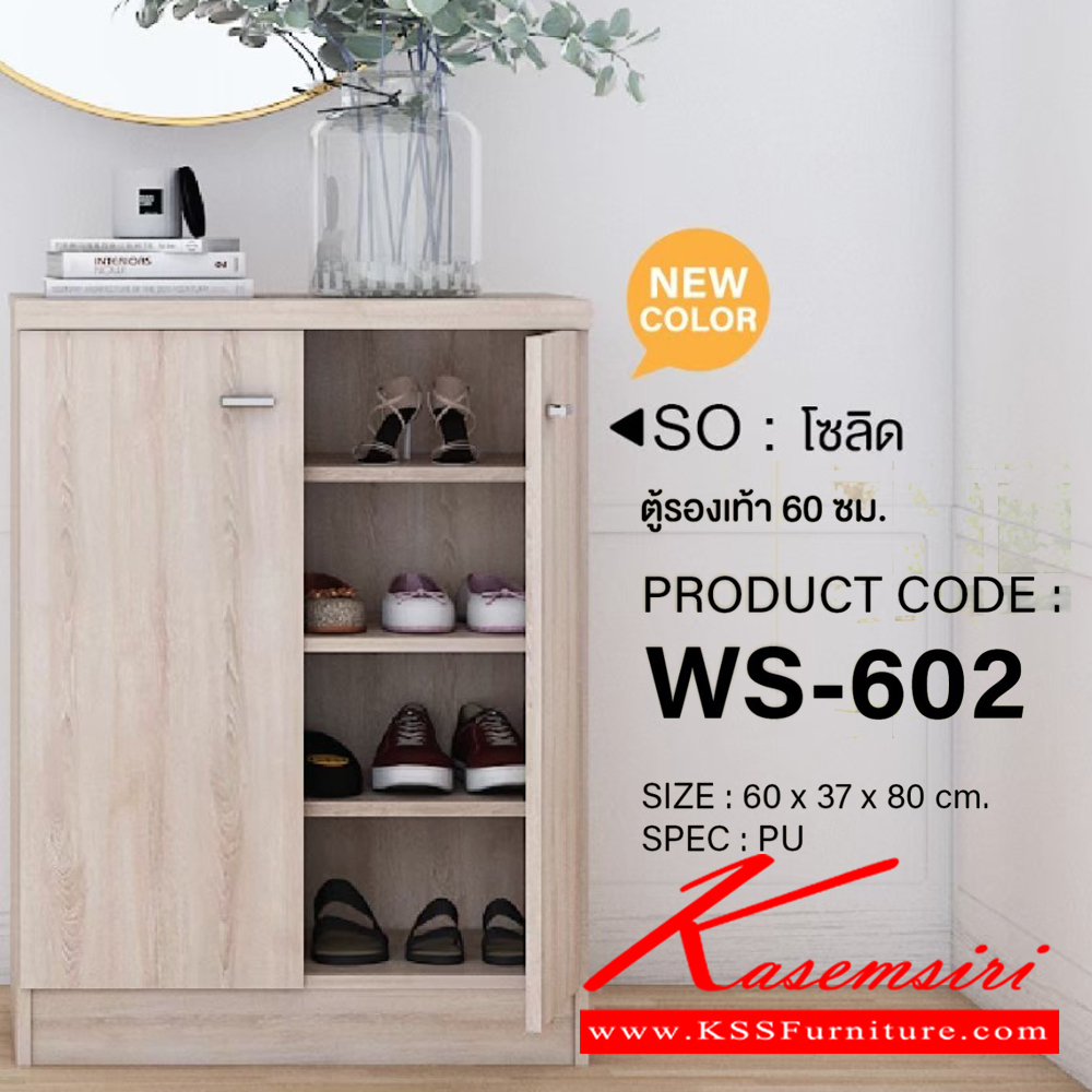 90096::WS-602::ตู้รองเท้าบานเปิด 60 ซม. สามารถจัดเก็บรองเท้าได้ถึง 12 คู่ ขนาด600x370x800มม. SPEC:PU สีโซลิด(So),สีโคโค่นัทควอต์(CnQz),สีไลท์เวงเก้ควอต์(LvQz),สีโอ๊คขาว(OdWh),สีขาว(Wh),สีไลท์เวงเก้(Lv) เอ็กซ์ซีเอฟ ตู้รองเท้า