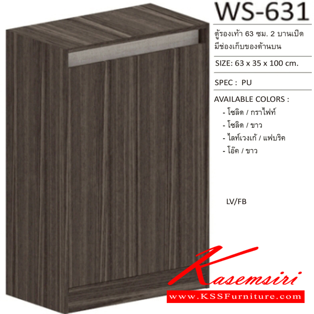 72078::WS-631::ตู้รองเท้าบานเปิด WS-631 ใส่รองเท้าได้ 15 คู่ ขนาด 630x350x1000 มม. Spec : PU สีโซลิดกราไฟท์(SoGp),สีโซลิตขาว(SoWh),สีไลท์เวงเก้แฟบริค(LvFb),สีโอ๊คขาว(OdWh) เอ็กซ์ซีเอฟ ตู้รองเท้า