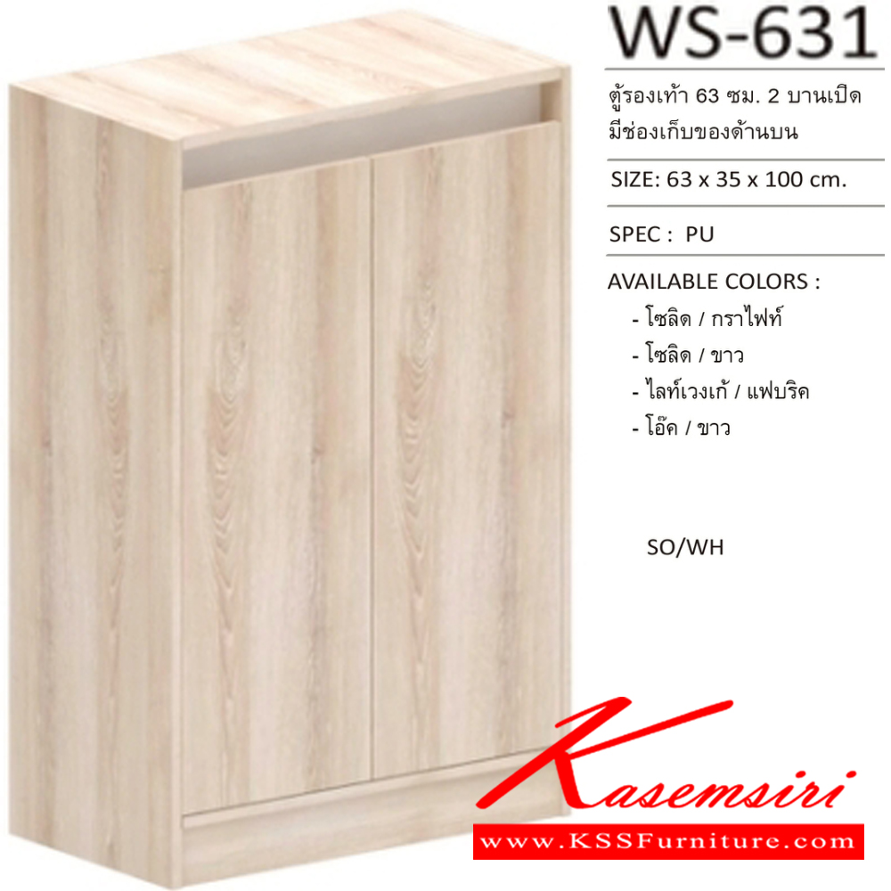 72078::WS-631::ตู้รองเท้าบานเปิด WS-631 ใส่รองเท้าได้ 15 คู่ ขนาด 630x350x1000 มม. Spec : PU สีโซลิดกราไฟท์(SoGp),สีโซลิตขาว(SoWh),สีไลท์เวงเก้แฟบริค(LvFb),สีโอ๊คขาว(OdWh) เอ็กซ์ซีเอฟ ตู้รองเท้า