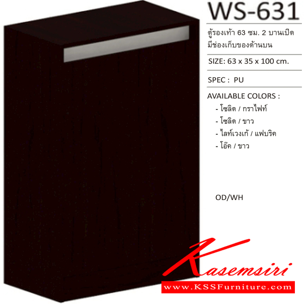 72078::WS-631::ตู้รองเท้าบานเปิด WS-631 ใส่รองเท้าได้ 15 คู่ ขนาด 630x350x1000 มม. Spec : PU สีโซลิดกราไฟท์(SoGp),สีโซลิตขาว(SoWh),สีไลท์เวงเก้แฟบริค(LvFb),สีโอ๊คขาว(OdWh) เอ็กซ์ซีเอฟ ตู้รองเท้า