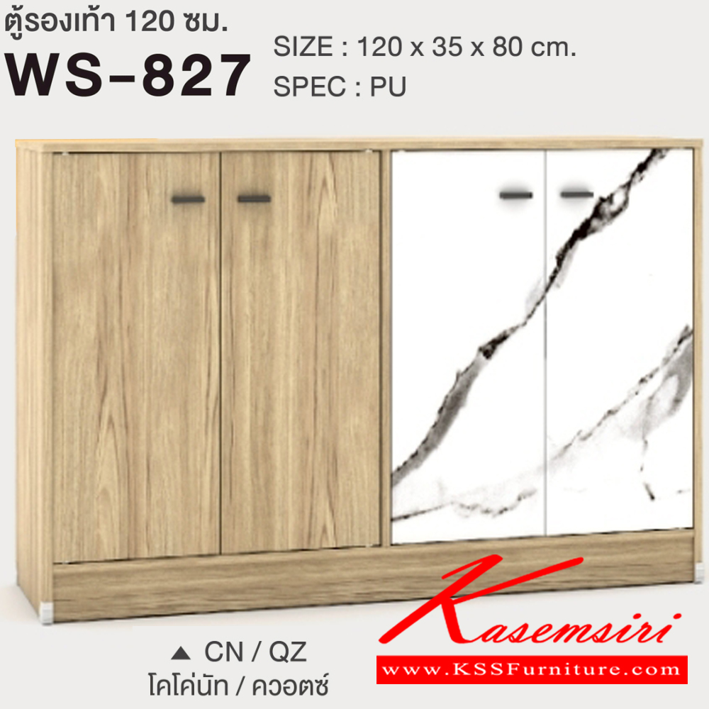 74094::WS-827::ตู็รองเท้า 120 ซม. 4 บานเปิด 24 คู่ ขนาด1200x350x800มม. SPEC:PU สีโคโค่นัทควอตซ์(CnQz),สีไลท์เวงเก้ควอตซ์(LvQz),สีโซลิด(So),สีไลท์เวงเก้(Lv),สีโอ๊คดำ(Od),สีวอลนัท(Wn),สีไวท์วูด(Ww) เอ็กซ์ซีเอฟ ตู้รองเท้า