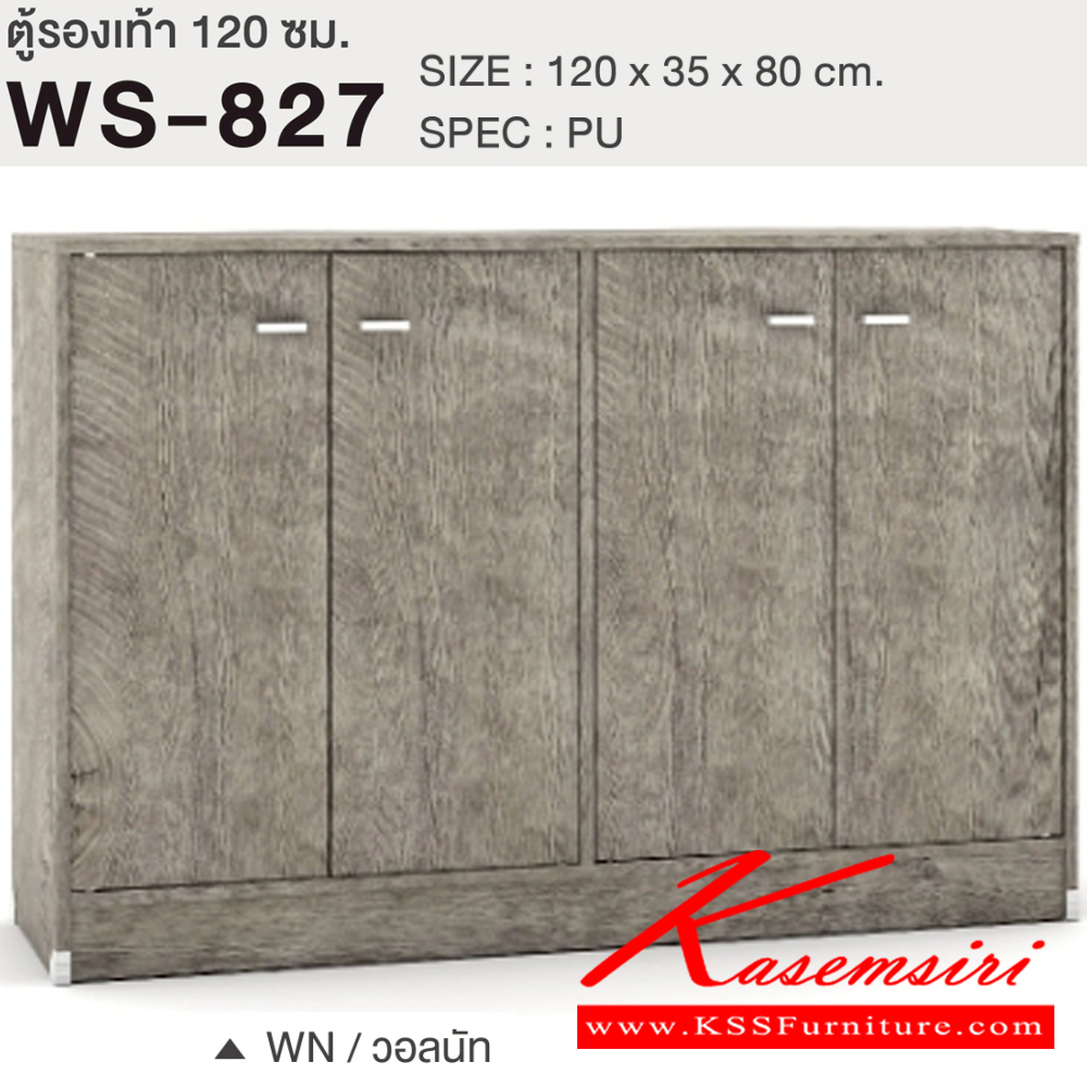 74094::WS-827::ตู็รองเท้า 120 ซม. 4 บานเปิด 24 คู่ ขนาด1200x350x800มม. SPEC:PU สีโคโค่นัทควอตซ์(CnQz),สีไลท์เวงเก้ควอตซ์(LvQz),สีโซลิด(So),สีไลท์เวงเก้(Lv),สีโอ๊คดำ(Od),สีวอลนัท(Wn),สีไวท์วูด(Ww) เอ็กซ์ซีเอฟ ตู้รองเท้า