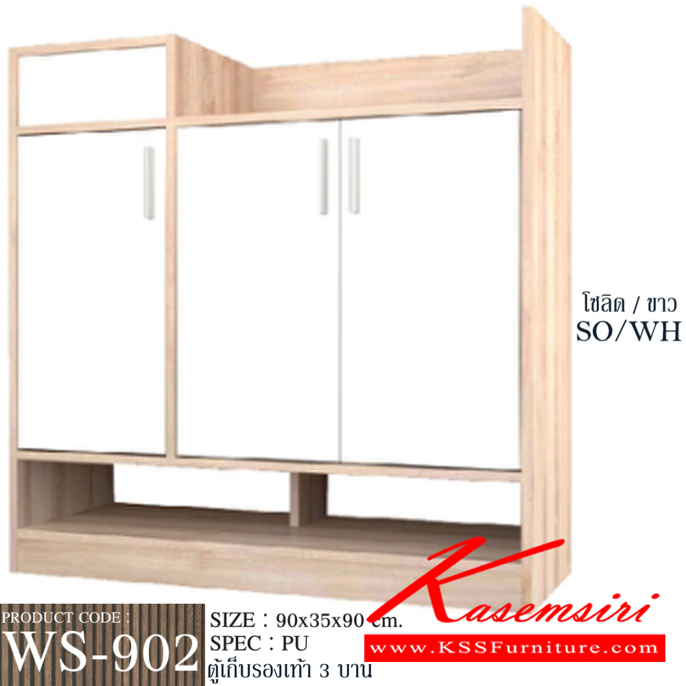 27066::WS-902::ตู็รองเท้า 3 บาน มีช่องวางรองเท้าเพิ่มความสะดวกในการใช้ Topมีช่องเก็บของเปิดฝาขึ้น ขนาด900x350x900มม. SPEC:PU สีโซลิดขาว(SoWh),สีโอ๊คขาว(OdWh),สีไลท์เวงเก้(Lv),สีโซลิดกราไฟท์(SoGp) เอ็กซ์ซีเอฟ ตู้รองเท้า