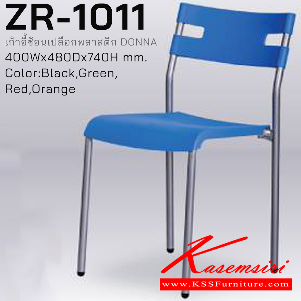 84027::ZR-1011(Pre Order)::เก้าอี้ซ้อนเปลือกพลาสติก ขาเหล็กพ่นสี ขนาด ก400xล480xส740 มม. สีดำ,เขียว,น้ำเงิน,ส้ม

 ซิงค์กูล่า เก้าอี้ โพลี